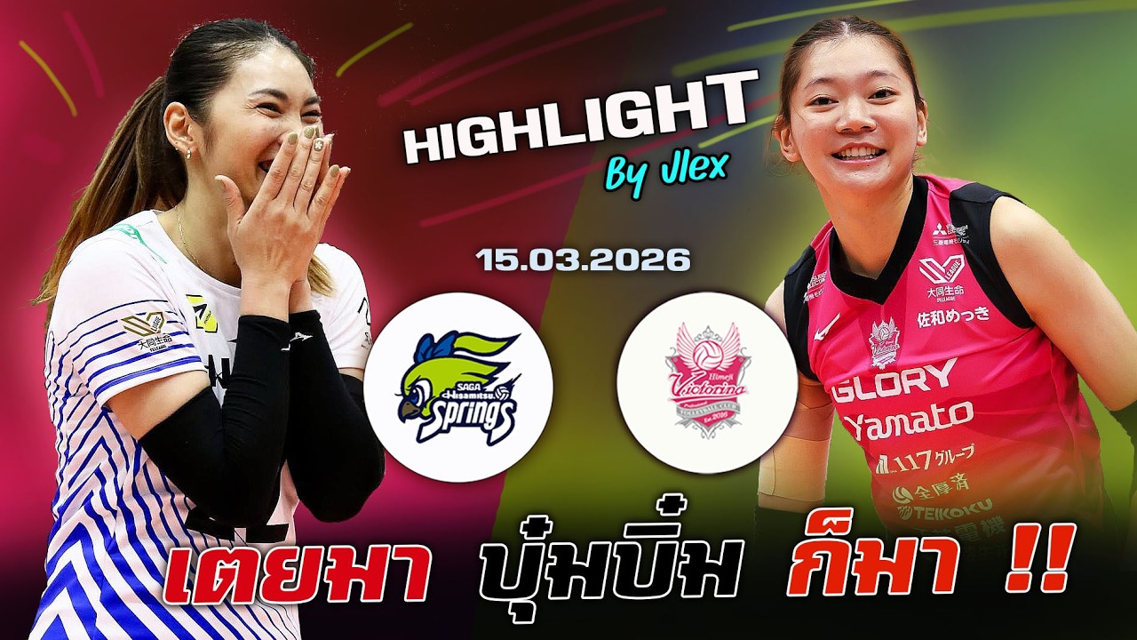 บุ๋มบิ๋ม vs. หัตถยา!! Himeji vs. Springs วอลเลย์บอลลีกญี่ปุ่น