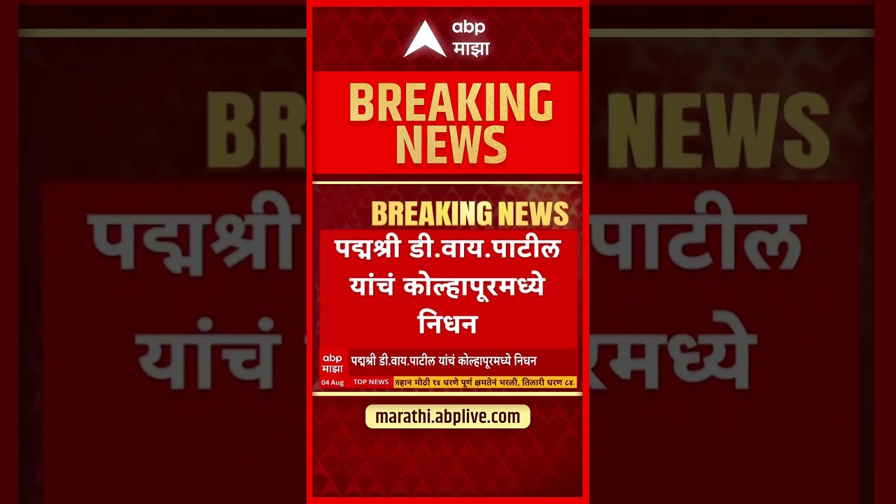 D Y Patil Demise : पद्मश्री डी. वाय. पाटील यांचं कोल्हापूरमध्ये निधन