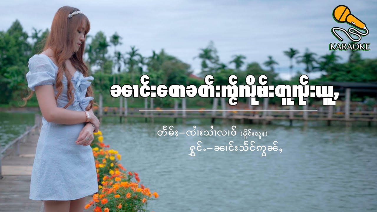 ၼၢင်း​​တေၶတ်းၸႂ်လိုမ်းတူၺ်းယူႇ Karaoke |นางเต๋คัดใจ๋ลืมตวยอยู่ คาราโอเกะ (ၼၢင်းသႅင်ဢွၼ်ႇ-นางแสงอ่อน)