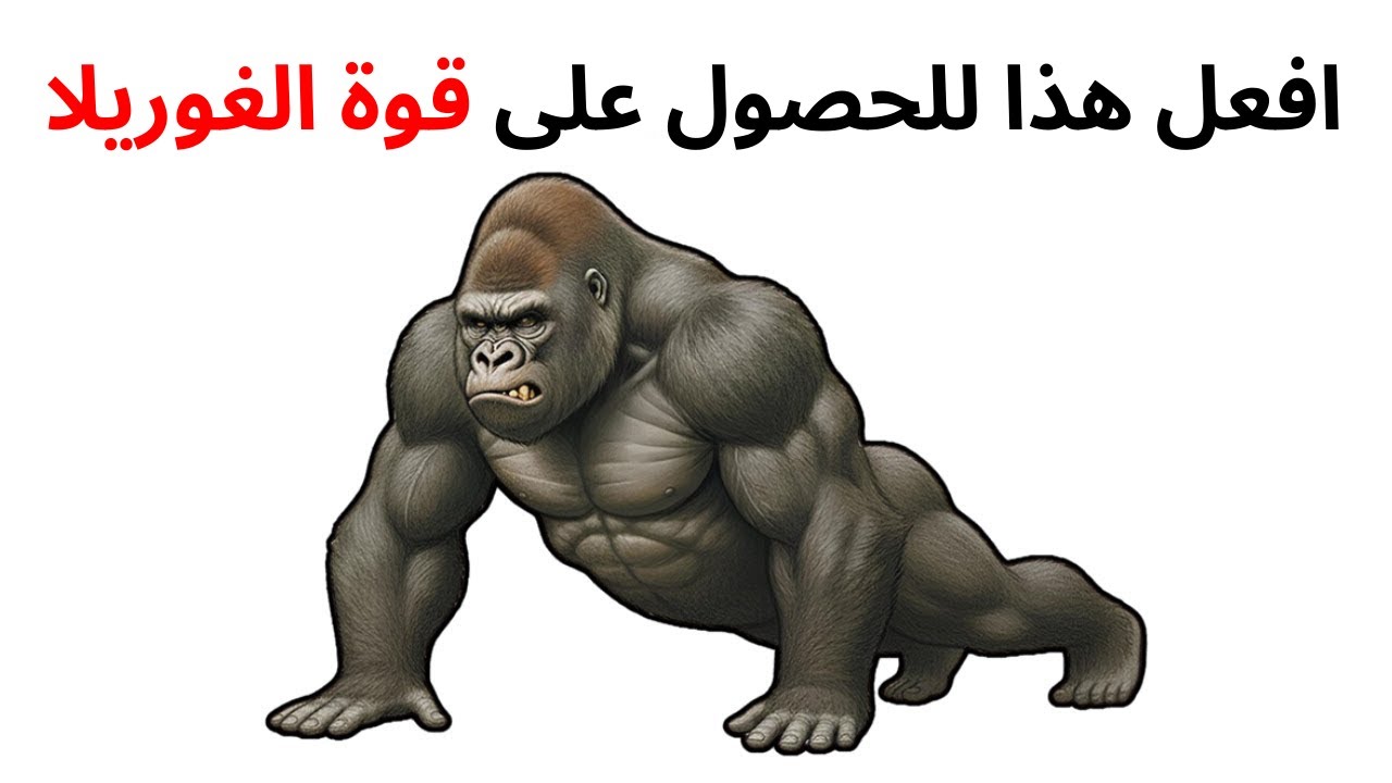5 تمارين تمنحك قوة الغوريلا