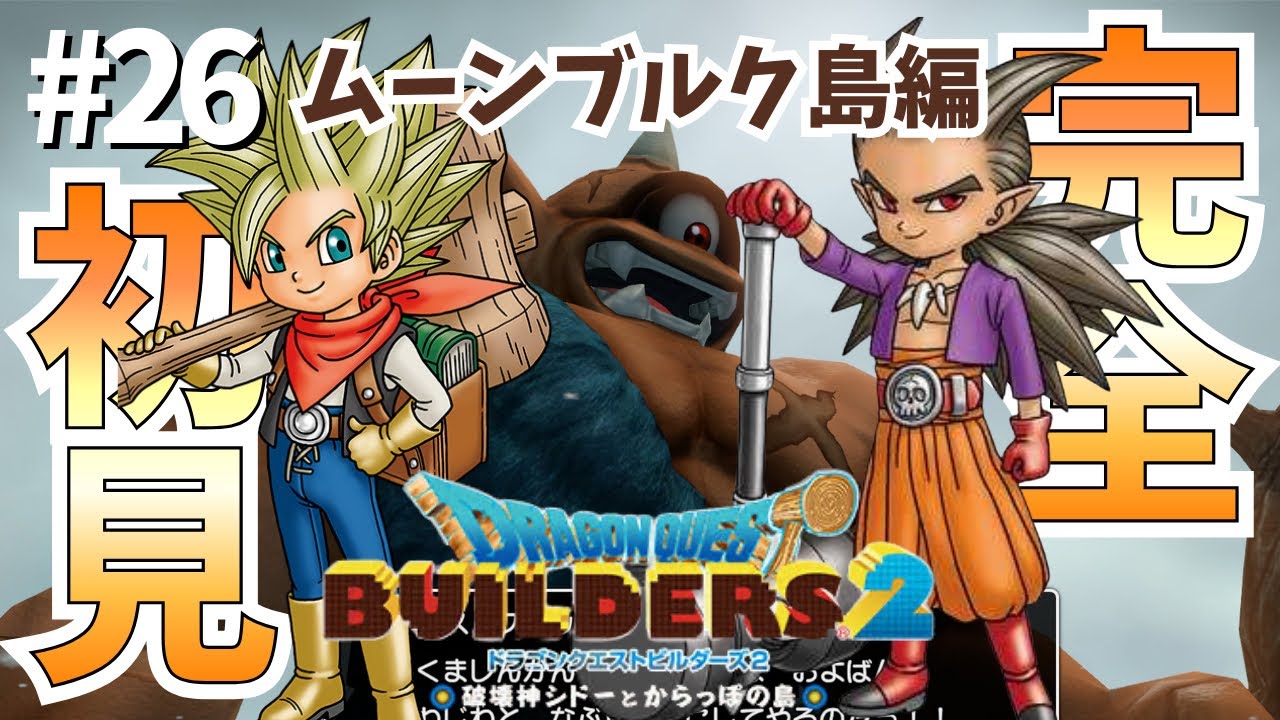 #26【ドラクエビルダーズ2 完全初見プレイ】味方の中にスパイがいるだと!?だとしたら牢屋を作ってぶち込んでやる!!!ムーンブルク島編!!!! #DQB2 #ビルダーズ2