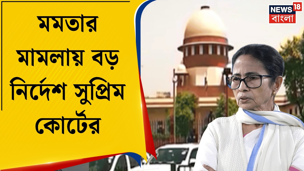 Mamata Banerjee | মমতার সওয়ালে সুপ্রিম-মান্যতা, রাজ্যের অফিসাররাই মাইক্রো অবজারভার!| Bangla News