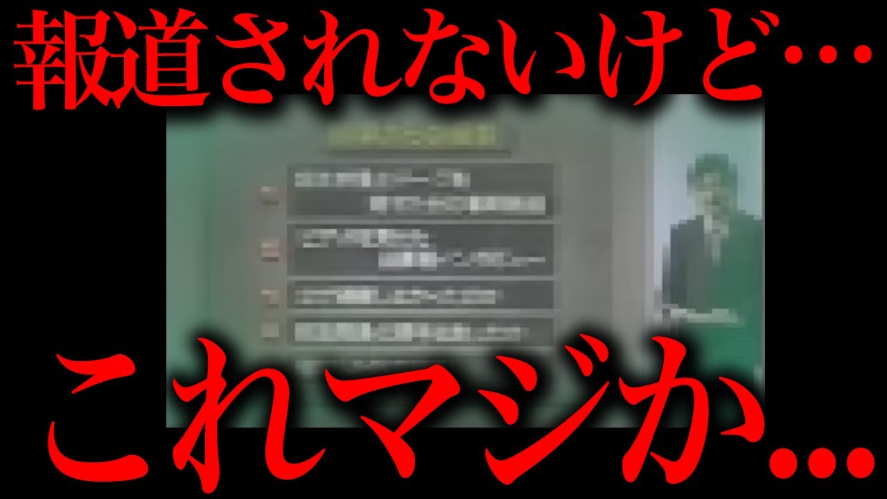 なぜこの内容が報道されないのでしょうか？