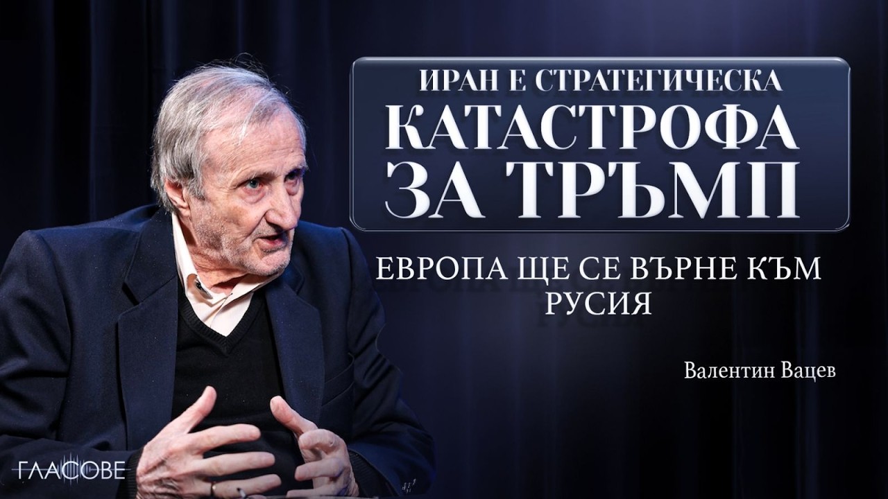 Валентин Вацев: Иран е стратегическа катастрофа за Тръмп. Европа ще се върне към Русия