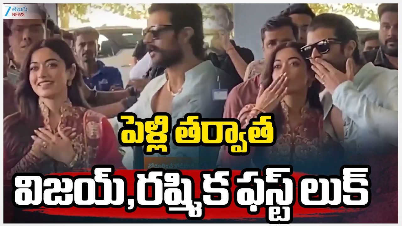 Vijay Devarakonda and Rashmika Visuals After Wedding | పెళ్లి తర్వాత విజయ్,రష్మిక ఫస్ట్ లుక్ | ZEE