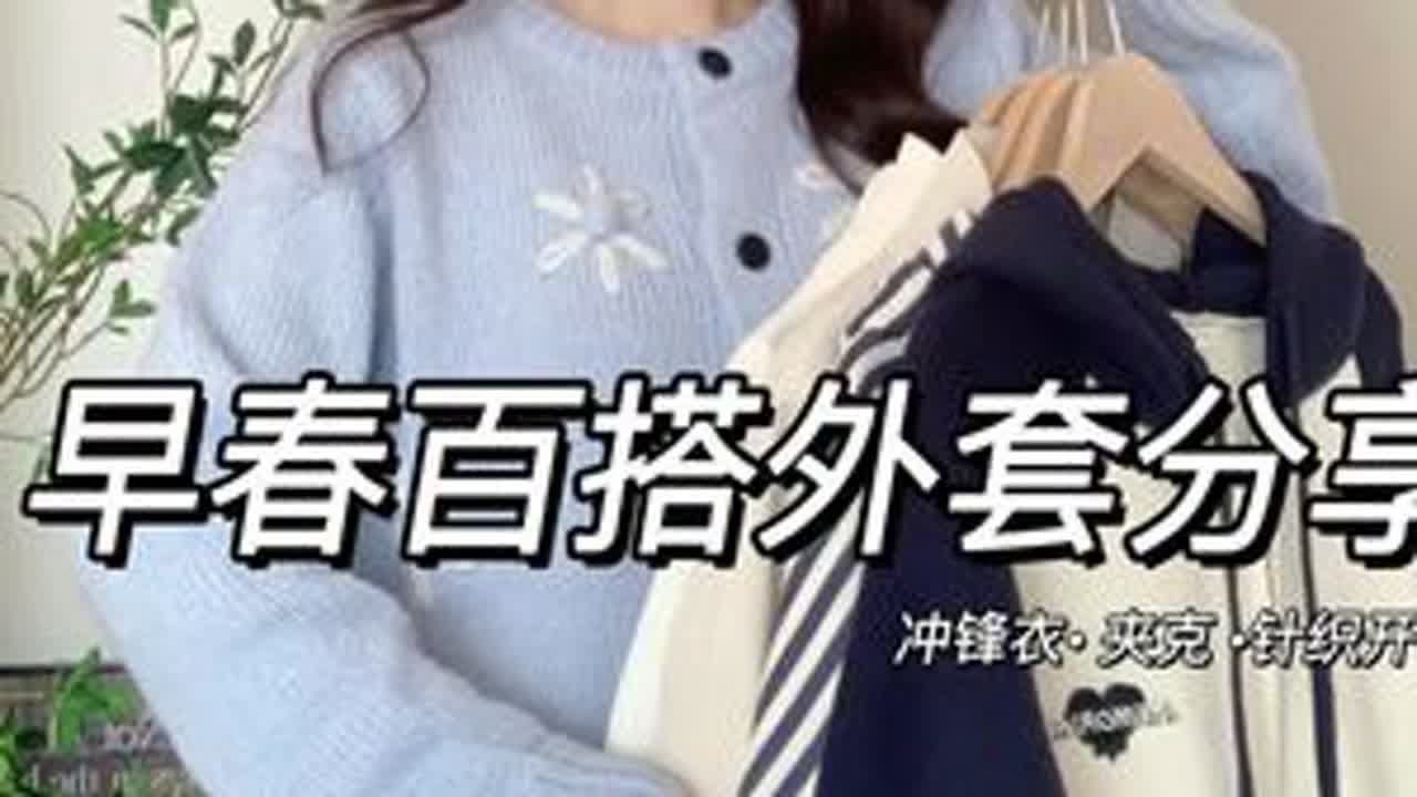 早春百搭外套分享｜实穿又通勤不挑人穿搭 📝153 78哈喽 晚上好呀好久没更新了新年在家陪老人多陪了点时间接下来会陆续更新的这期整理了几款外套分享有些是去年的款春天拿出来也是好穿...