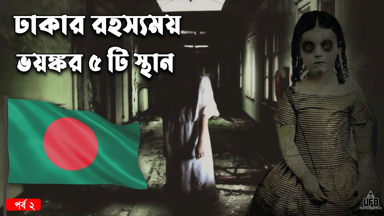 ঢাকার ভয়ঙ্কর ৫ টি স্থান - পর্ব ২ || by Unknown Facts Bangla