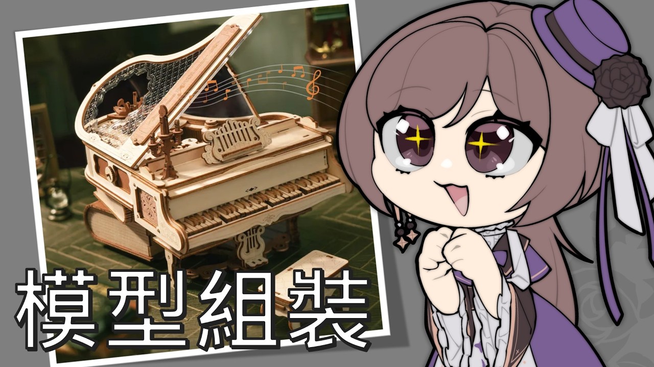 【模型】3D拼圖開箱✨魔法鋼琴音樂盒｜#初見歡迎｜#露手注意