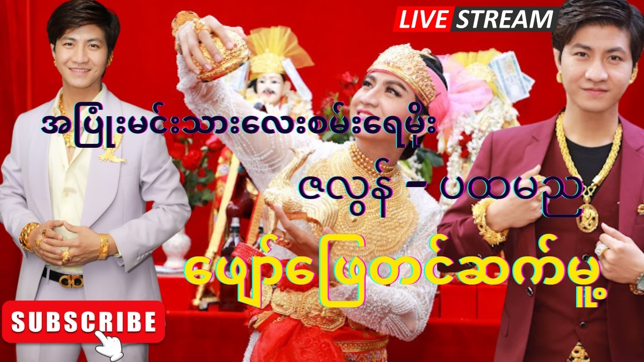 အပြုံးမင်းသား‌လေး စမ်းရေမိုးဇလွန်ပထမည ဖျော်ဖြေတင်ဆက်မူ့ 28,2,2026