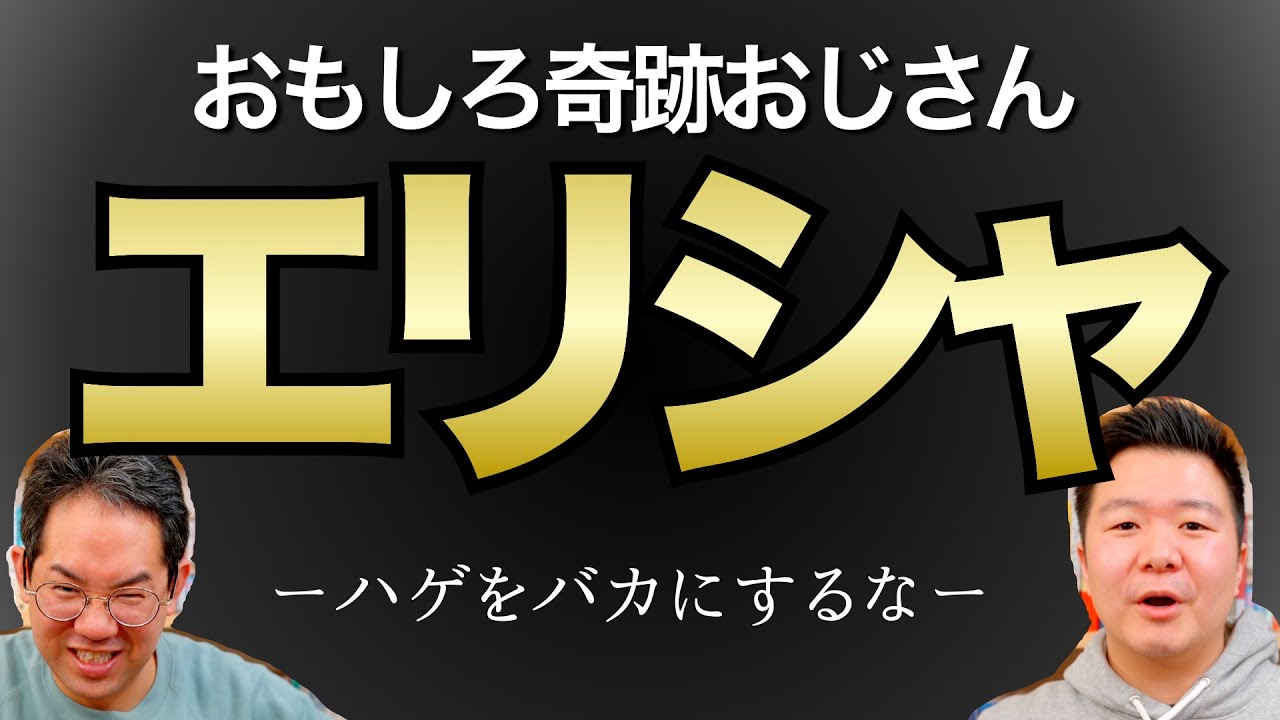 おもしろ奇跡おじさん『エリシャ』とイエスの共通点。【予言者さんを連れてきた。】