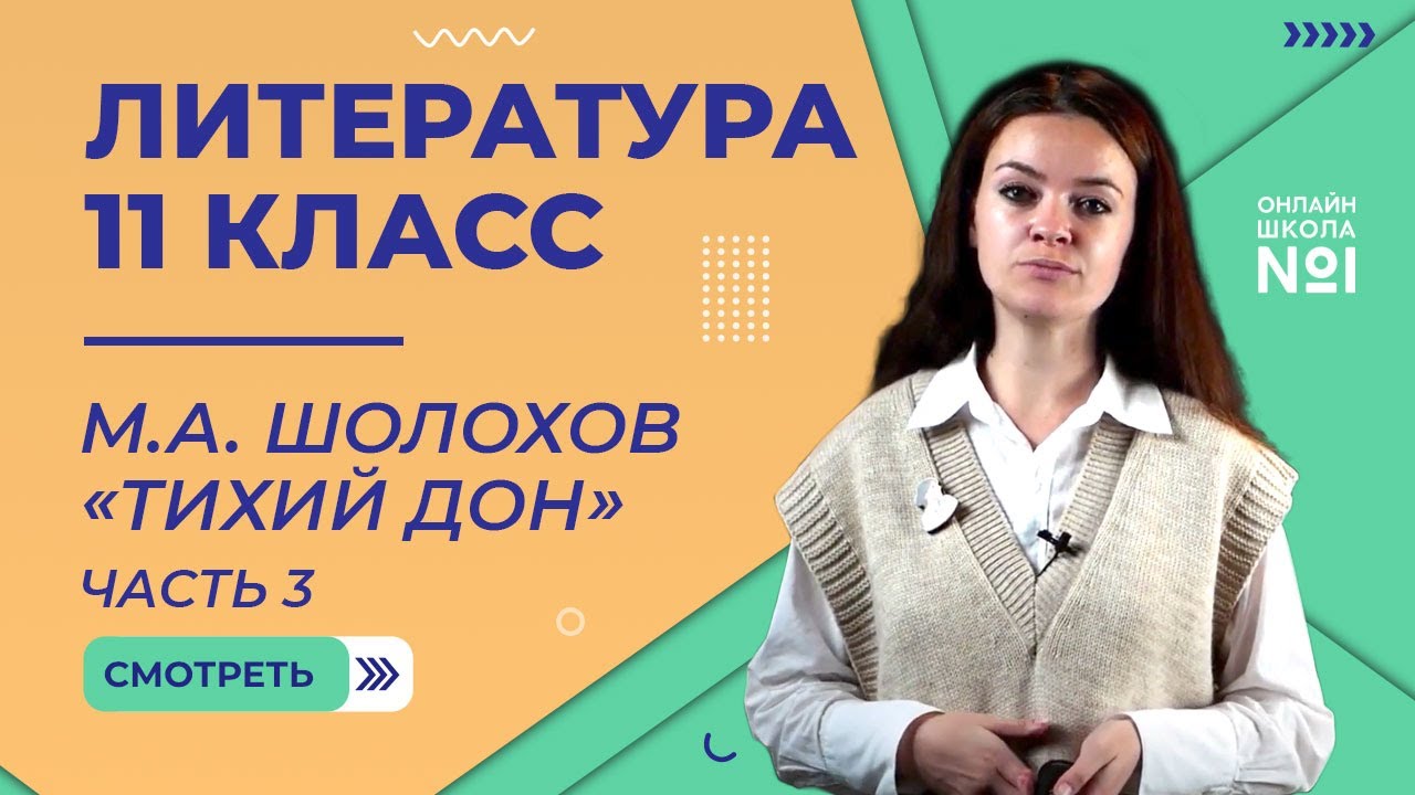 Гражданская война на страницах романа М.А. Шолохова «Тихий Дон». Видеоурок 31. Литература