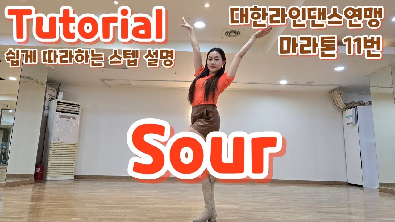 Sour Line dance - Tutorial [대한라인댄스연맹마라톤11번] 사우어라인댄스설명
