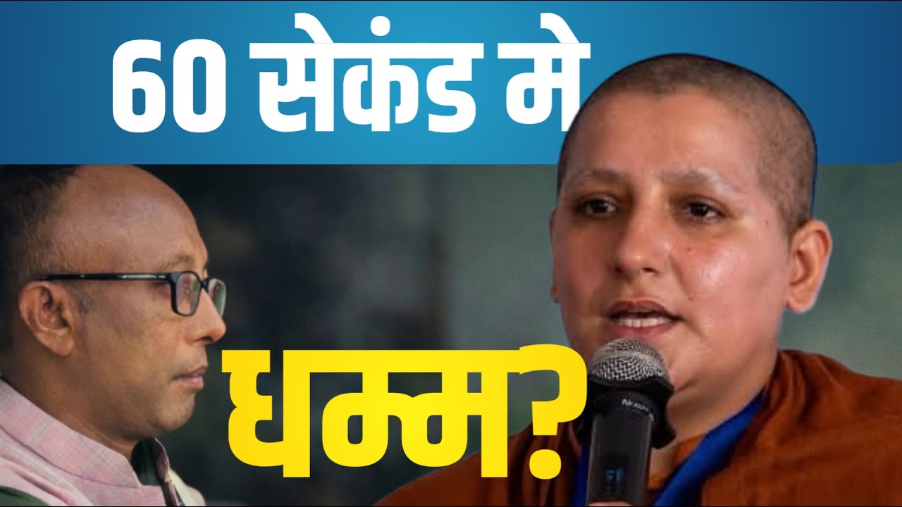 60 सेकंड में धम्म? | भिक्षुणी Ayye Shakya Dhammadinna से सारगर्भित चर्चा | Bodhgaya