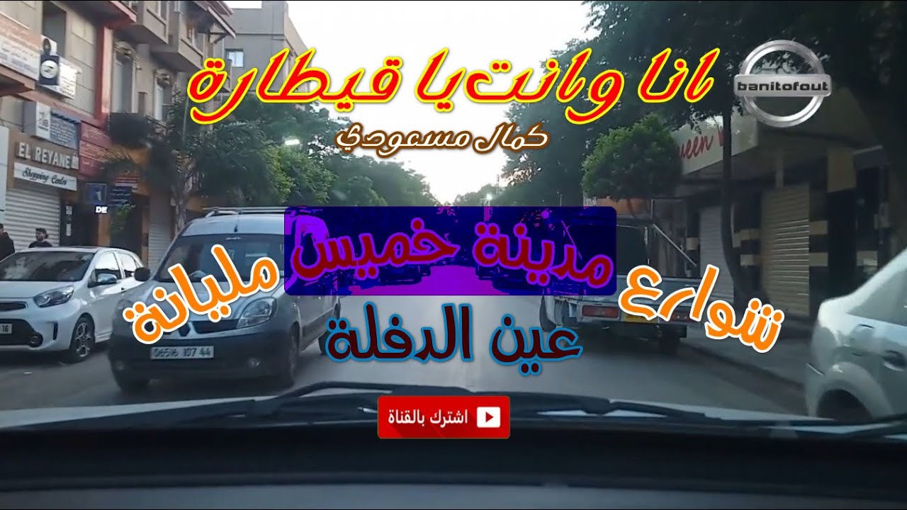 انا وانت يا قطارة   كمال مسعودي شوارع خميس مليانة حي السوفاي وسط المدينة