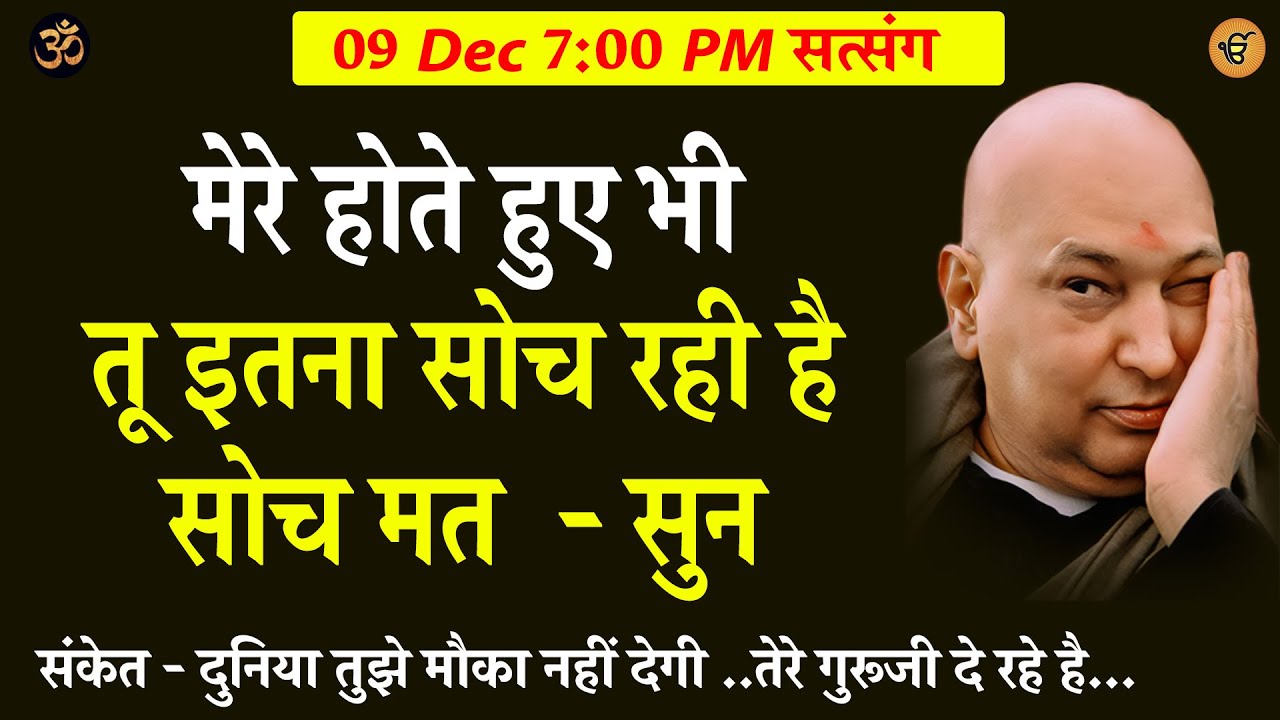 Guruji Satsang | मेरे होते हुए भी तू इतना सोच रही है  ये सुन  #gurujisatsang #shukranasatsang