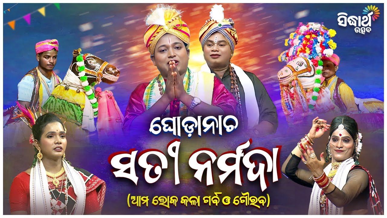 Sati Narmada - Ghoda Nacha - ଘୋଡା ନାଚ - ସତୀ ନର୍ମଦା | ଆମ ଲୋକ କଳା ଗର୍ବ ଗୌରବ | Sidharth  Utsva