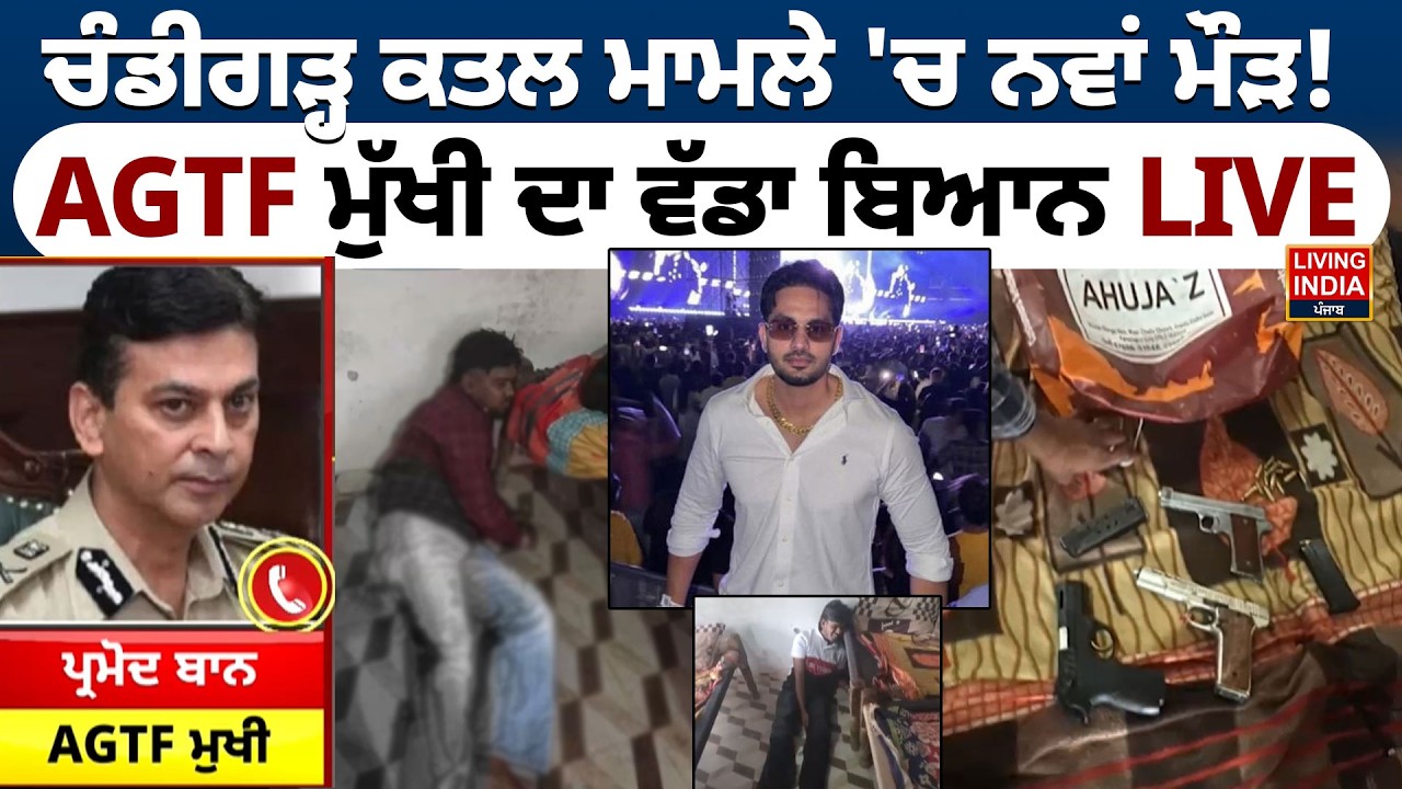 ਚੰਡੀਗੜ੍ਹ ਕ/ਤ/ਲ ਮਾਮਲੇ 'ਚ ਨਵਾਂ ਮੌੜ! AGTF ਮੁੱਖੀ ਦਾ ਵੱਡਾ ਬਿਆਨ LIVE |Chandigarh Murder Case|Punjab Police