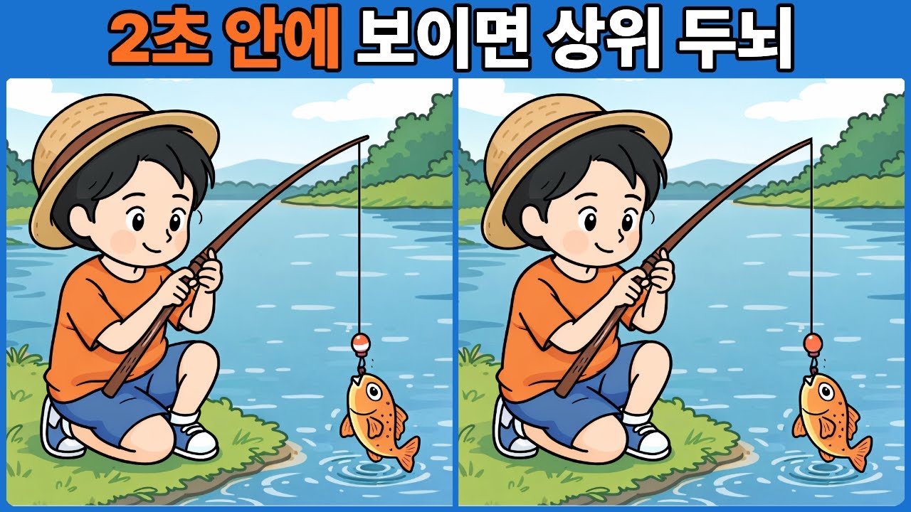 2초 안에 보이면 상위 두뇌 | 다른그림찾기 | 두뇌운동 | 두뇌게임