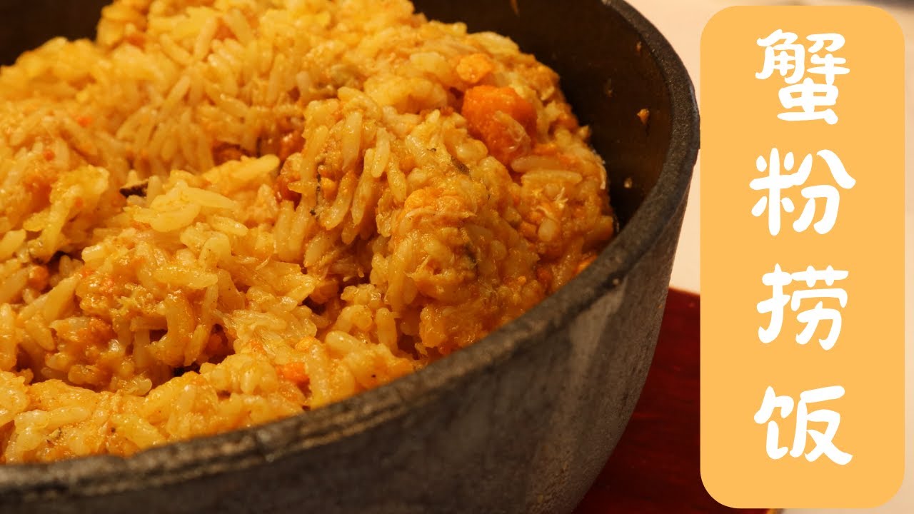 烹飪教程 | 蟹粉撈飯 | 手把手教你做菜 | 励志料理