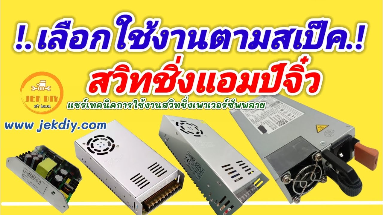 รวมฮิตสวิทชิ่งเพาเวอร์ซัพพลาย! ตัวไหนเหมาะกับแอมป์จิ๋วที่สุด?