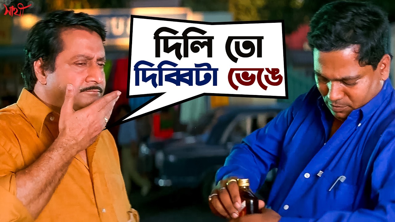 গেল দিব্বিটা! | Saathi Movie Scene | Jeet | Priyanka | Ranjit Mallick | SVF Movies