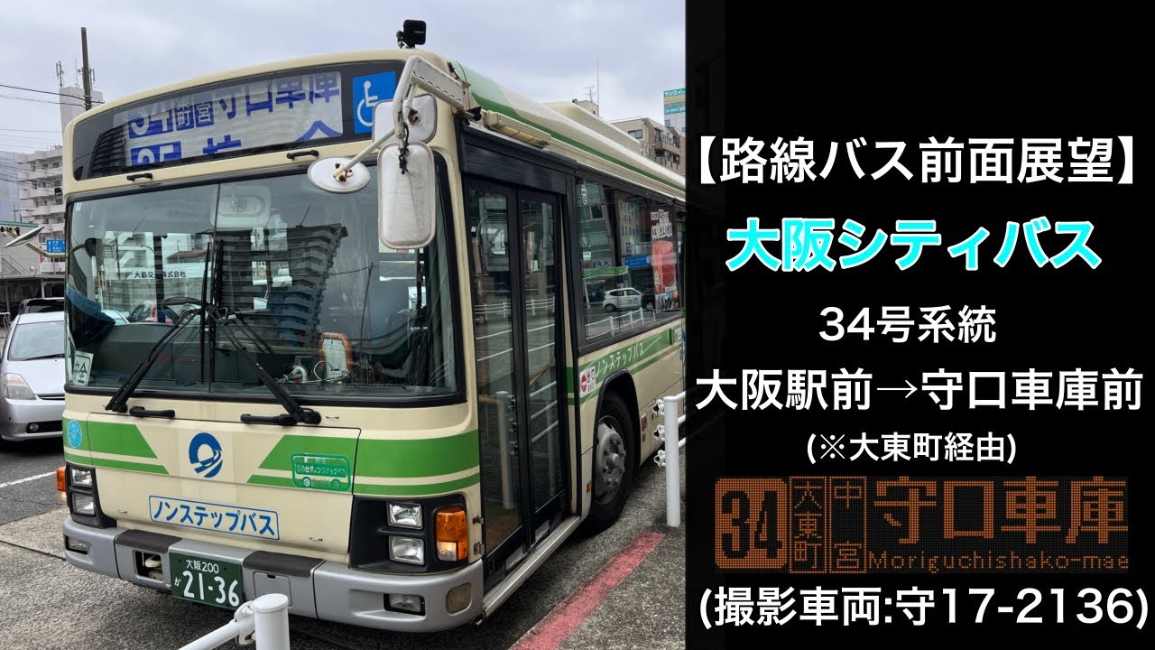 前面展望 大阪シティバス[34]大阪駅前〜地下鉄中津〜大東町〜守口車庫前