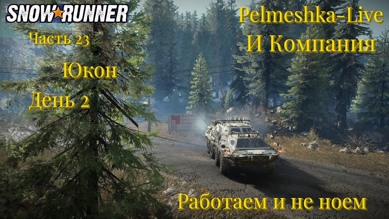 #SnowRunner Проходим с нуля сложный режим в коопе Часть23 Юкон День2 Работаем и не ноем
