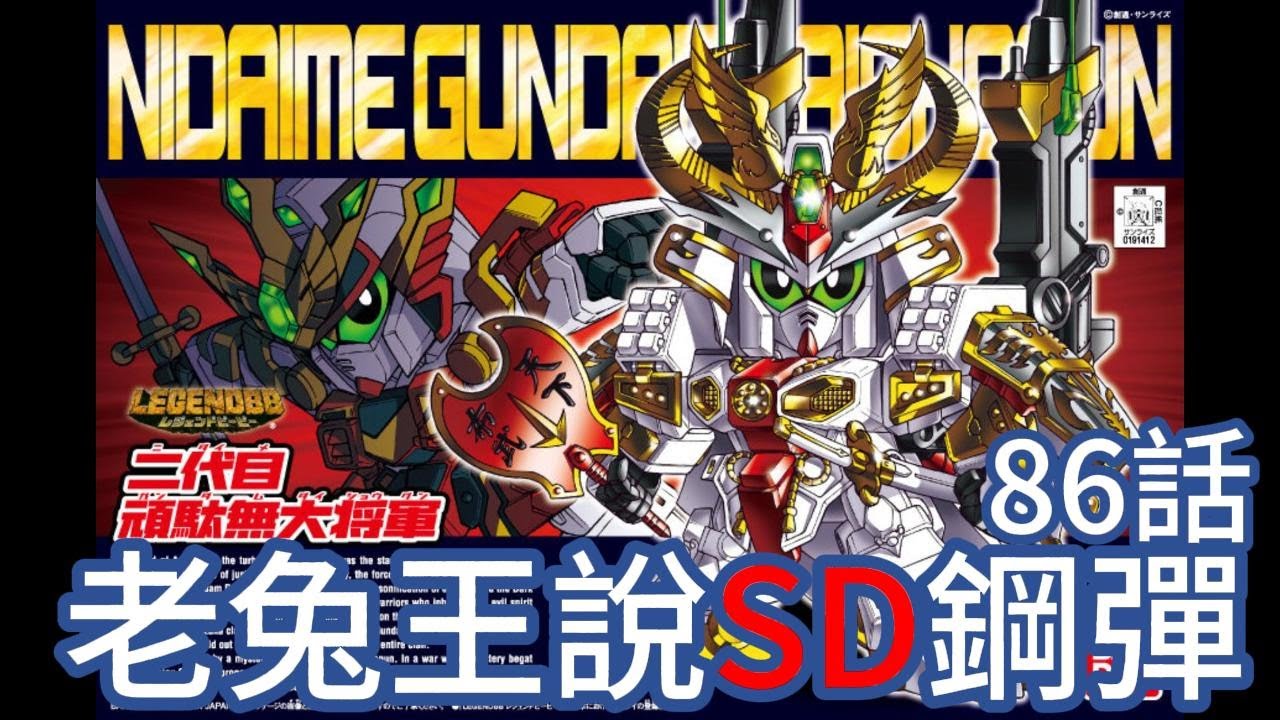 [BB戰士]老兔王說SD鋼彈 模型說明書漫畫 機動戰士 BB戰士 語音故事第86集/SD戰國傳 武者七人眾 二代目大將軍LBB