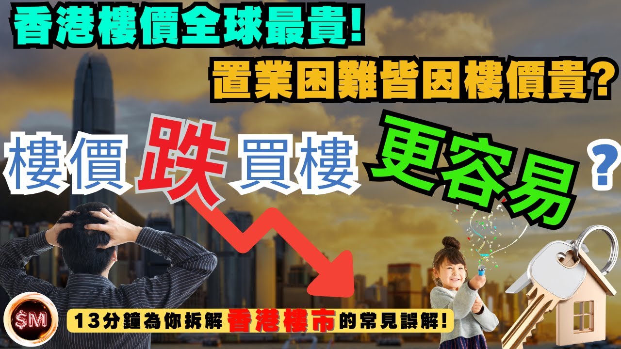 【樓價迷思】樓價跌！買樓更容易？香港樓價全球最貴！呎價貴絕全亞洲！置業困難皆因樓價貴？１３分鐘為你拆解香港樓市的常見誤解！｜樓價最貴城市｜樓價排名｜樓市前景｜買樓首期｜樓價升｜樓市復甦｜SM投資記