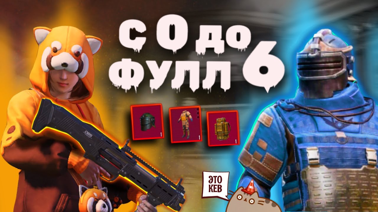 C 0 ДО ФУЛЛ 6👻 ЛУЧШИЕ БОССЫ СЕЗОНА В METRO ROYALE