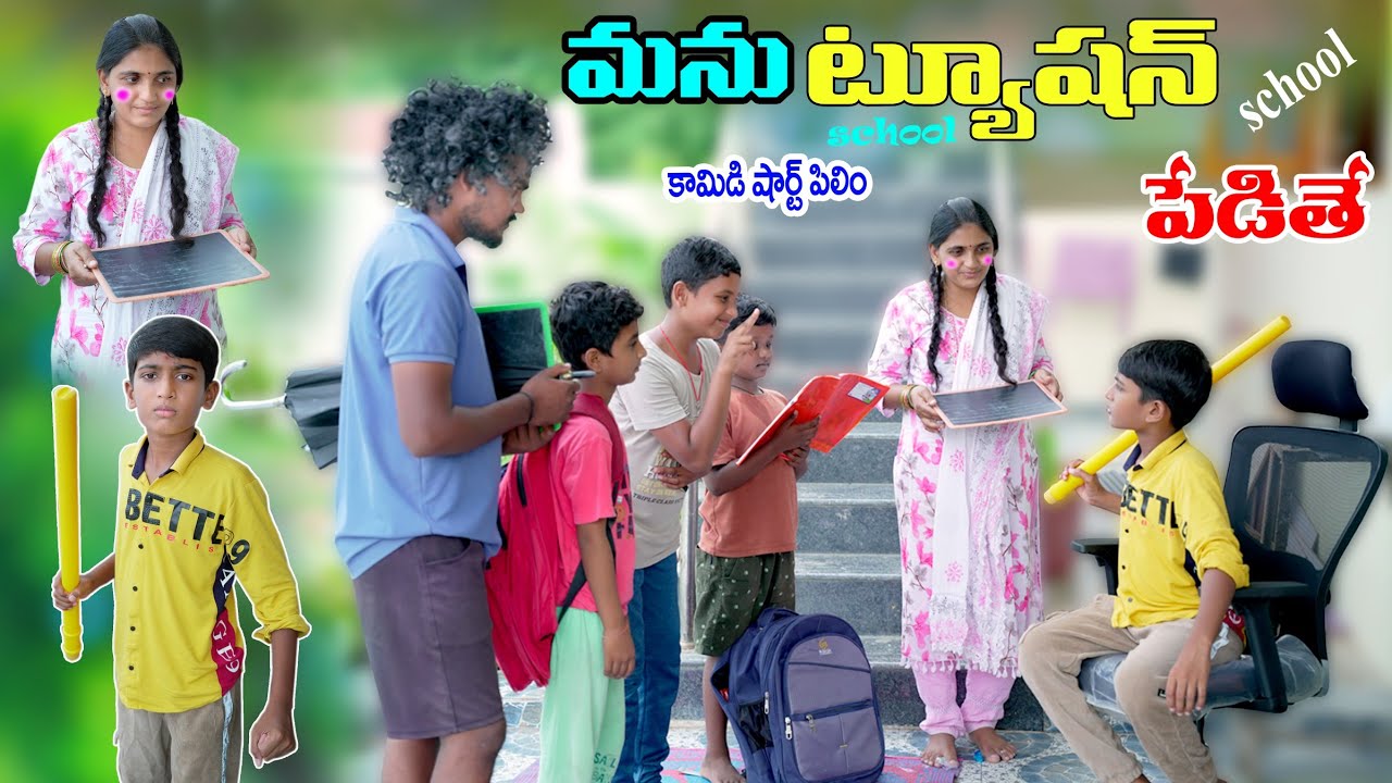 మను ట్యూషన్ స్కూల్ పెడితే || Manu Tution School Pedithe || Manu Videos || Telugu Letest All