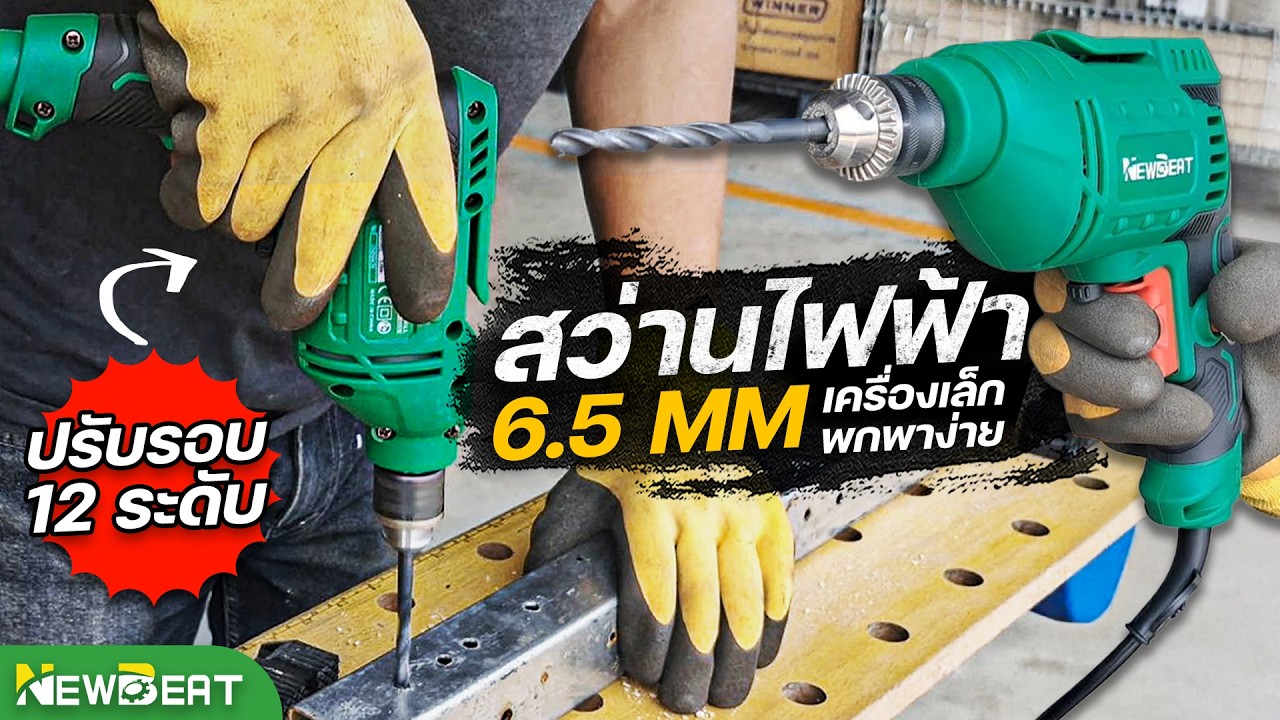 รีวิว สว่านไฟฟ้า 6.5 มิล เครื่องเล็กพกง่าย มอเตอร์แรงถึง 450W สายช่างห้ามพลาด |  NEWBEAT NBT-ED-6.5C
