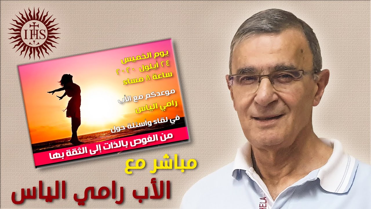 من الغوص بالذات إلى الثقة بها - مباشر مع الأب رامي الياس