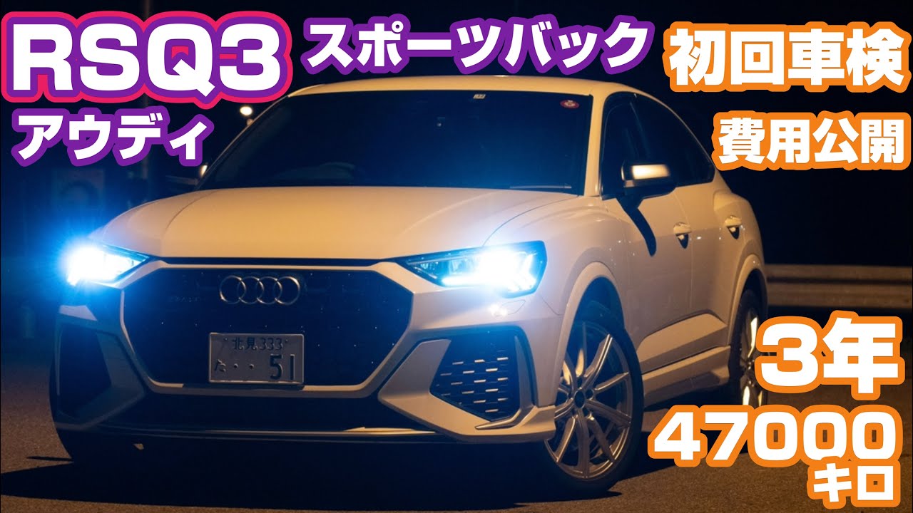 【初回車検】費用、新型A5について【アウディRSQ3スポーツバック】