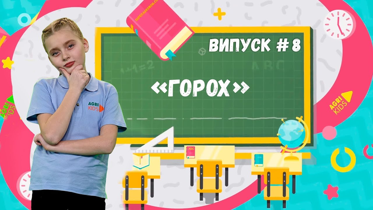 AgriKids #8 - Горох