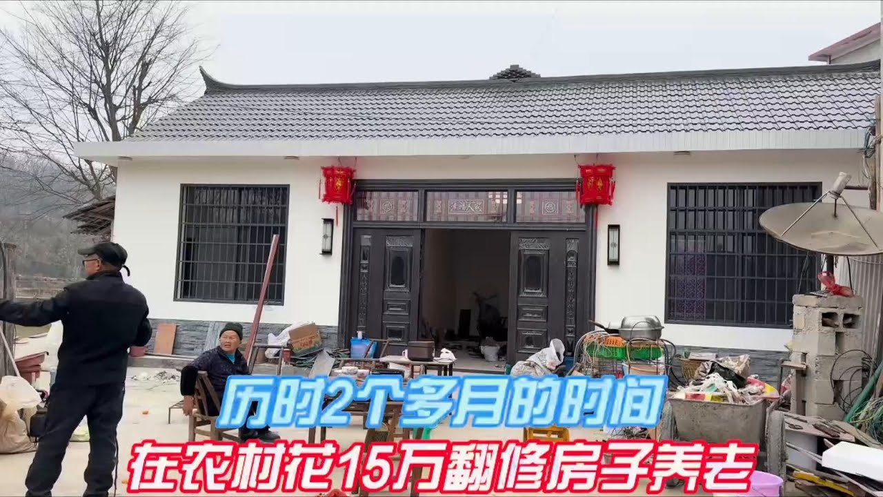 200多个工时，花了15万，翻修50年前木房给父母养老，值吗