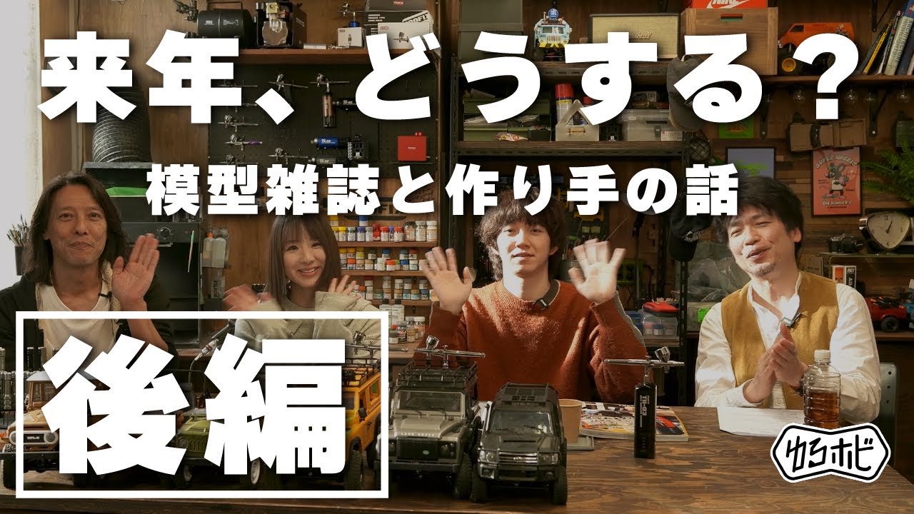 【忘年会トーク】プロモデラー×ホビージャパン編集者が語る2025年｜RAYWOOD 年末座談会 後編
