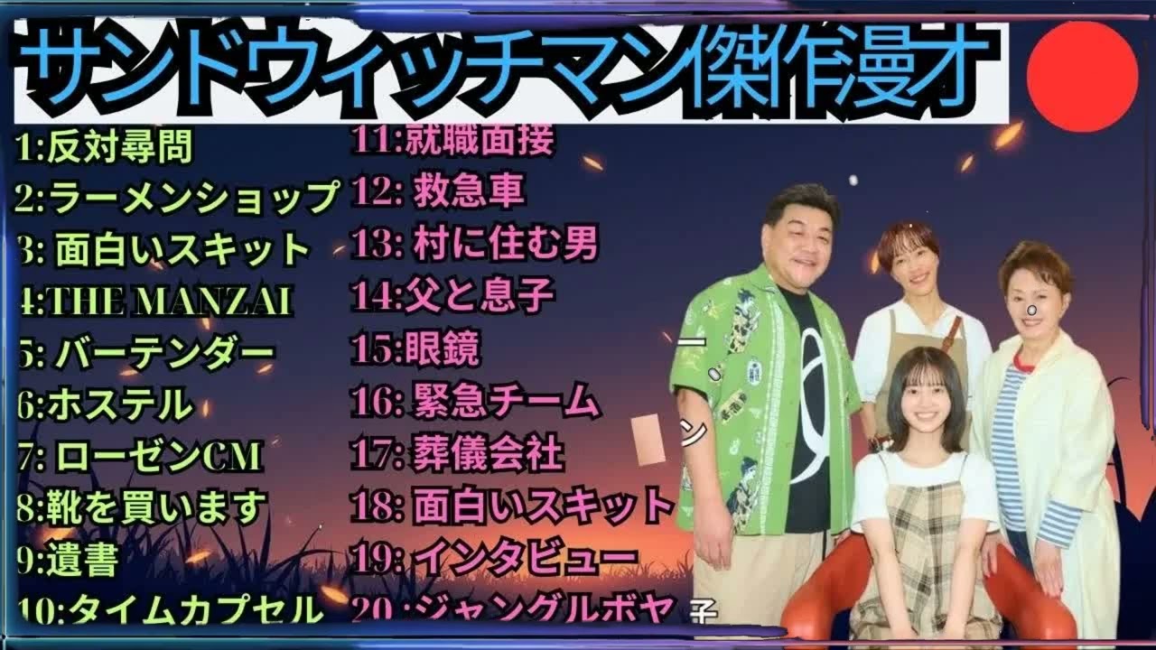 広告無しサンドウィッチマン 傑作漫才+コント #55 睡眠用作業用勉強用ドライブ用概要欄タイムスタンプ有り