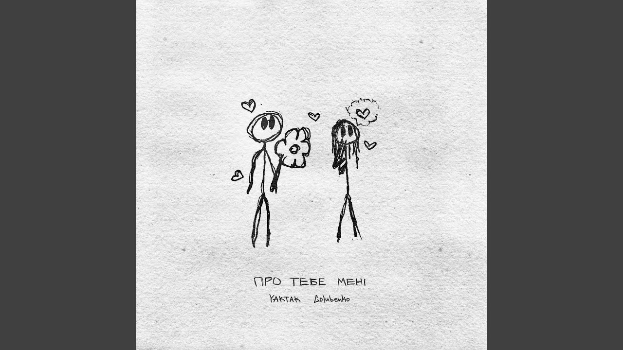 Про тебе мені