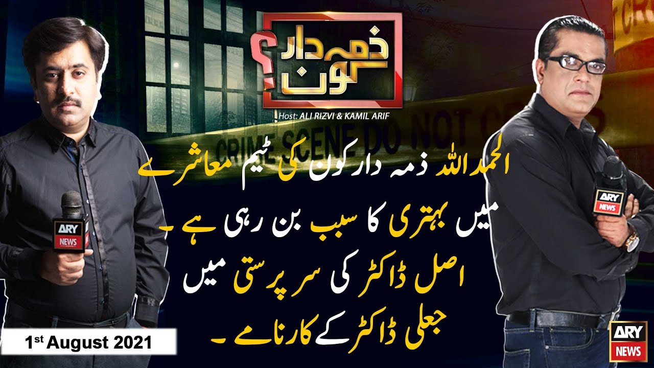 Zimmedar Kaun | Kamil Arif | ARYNews | 1 August 2021