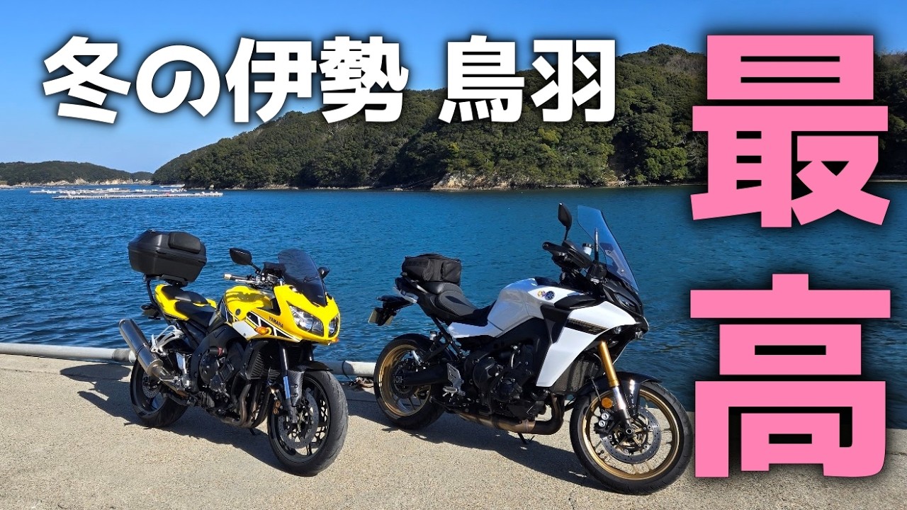 【モトブログ】冬の三重を満喫！絶品浦村かきと伊勢参りツーリング《YAMAHA FZ1 & TRACER9GT》
