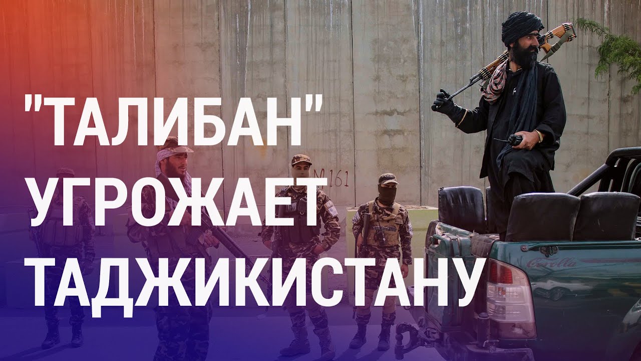 Талибы угрожают захватить Таджикистан за неделю. Реакции Душанбе нет | АЗИЯ