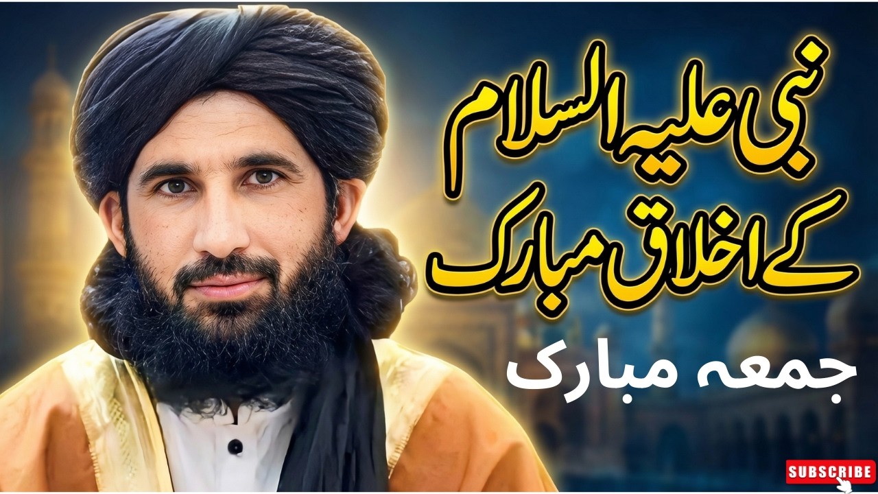 Da Hazrat Muhammad (SAW) Akhlaq-e-Mubarak | Jumma Bayan | Maulana Haleem Syed Hashmi 2026
