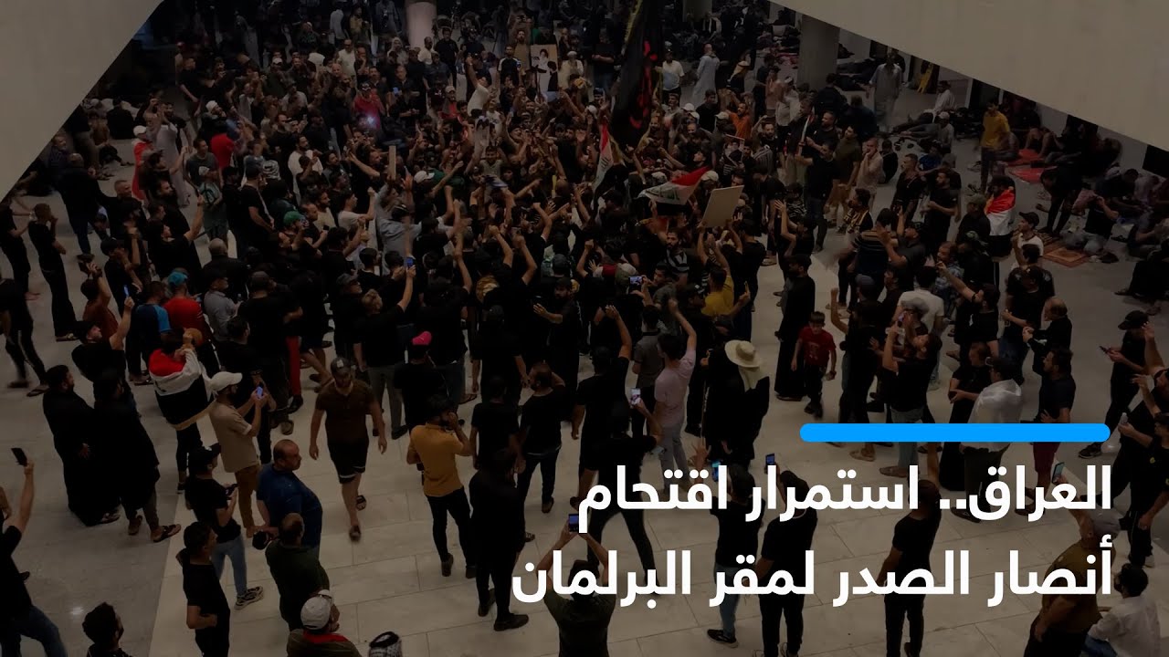 العراق.. استمرار اقتحام أنصار الصدر لمقر البرلمان