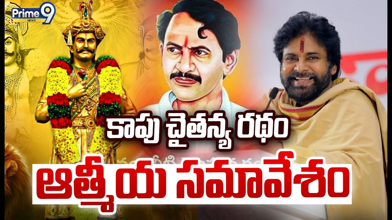 LIVE🔴: కాపు చైతన్య రథం.. ఆత్మీయ సమావేశం  | Kapu Chaitanya Ratham | Prime9 News