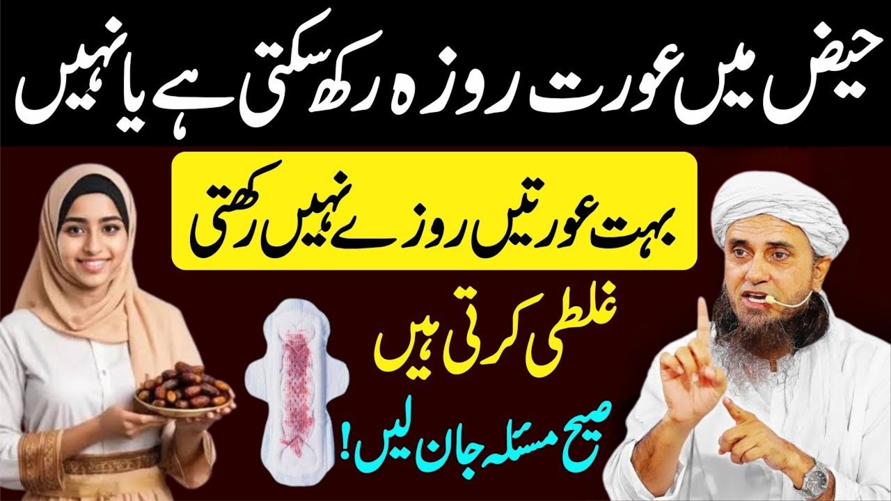 Haiz Ki Halat Mein Aurat Roza Rakh Sakti Hai Ya Nahi? | Bohat Si Auratein Roze Mein Ghalti Karti Hai