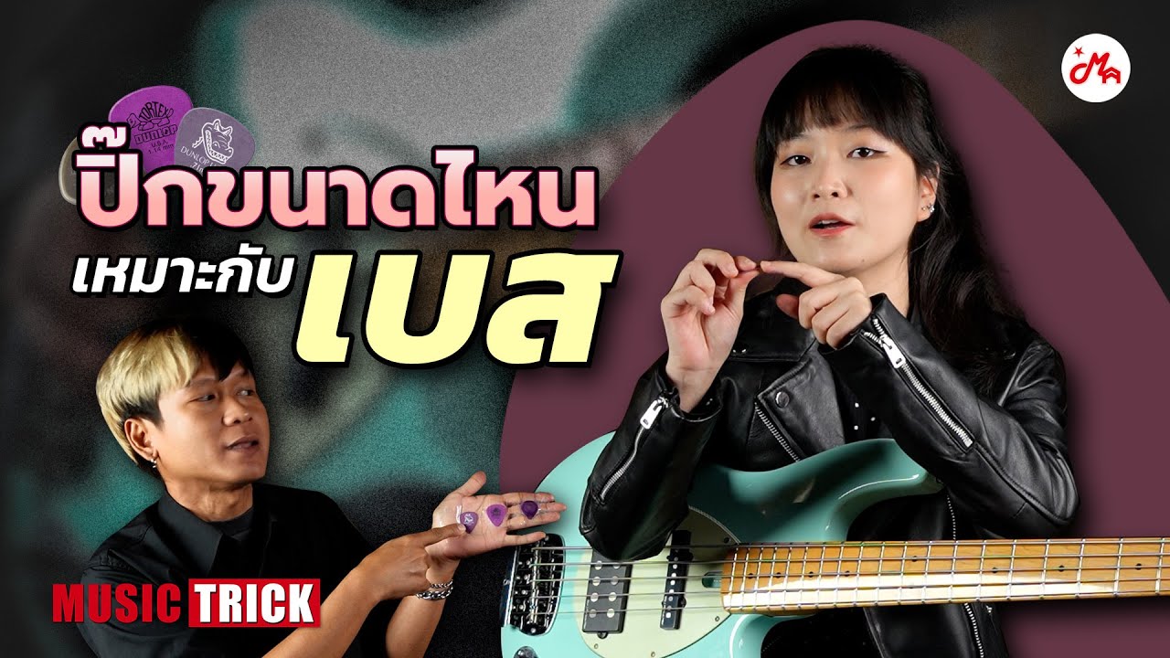 มือเบสเทียบปิ๊กแต่ละขนาดต้องหนาแค่ไหนมีผลต่อเสียงอย่างไร | Musictrick