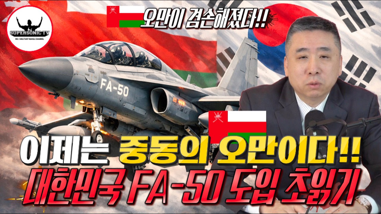 K-방산 이제는 오만이다!! 중동의 오만 FA-50 도입 급물살 타나?
