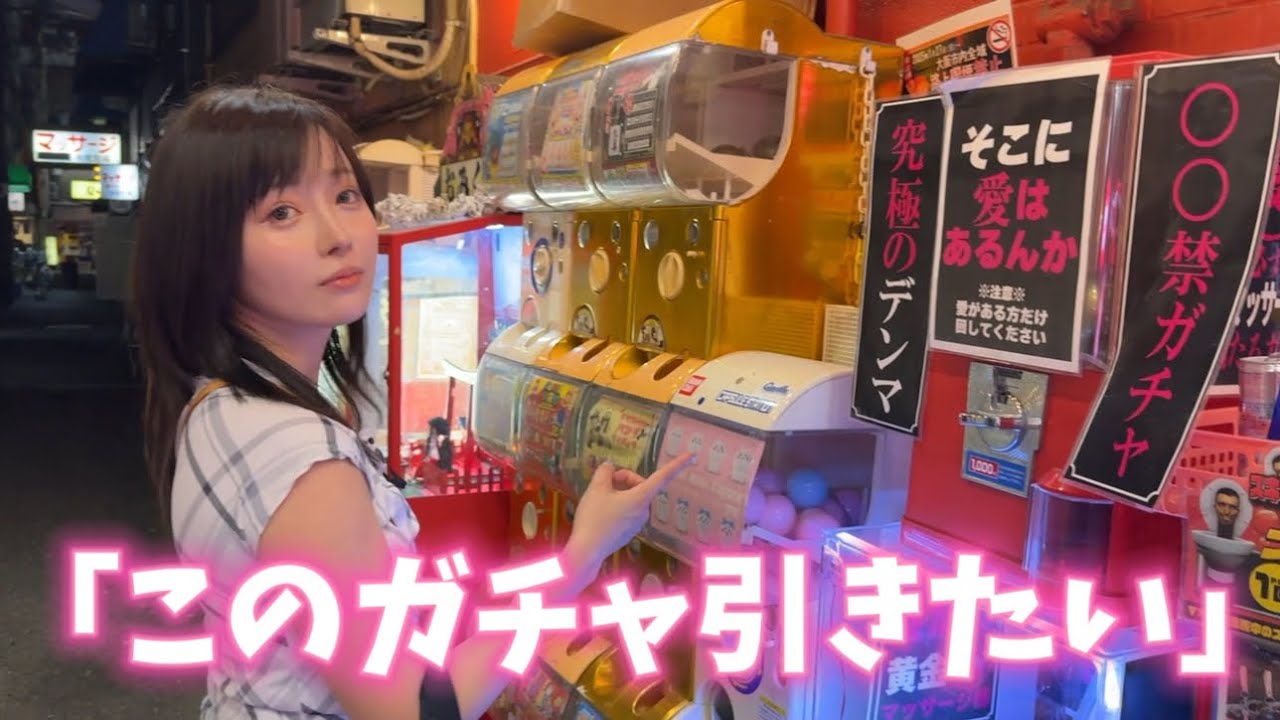大人のガチャ引いたらとんでもないの出てきた