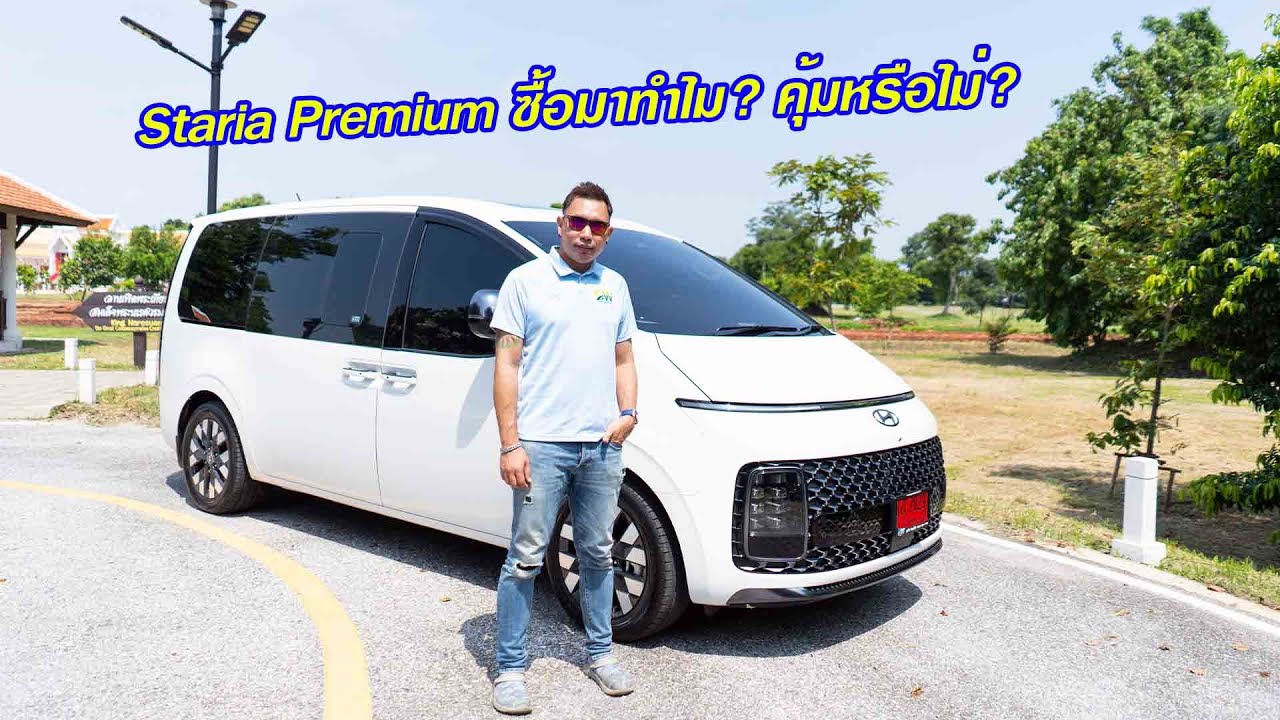 ซื้อ Staria ตัว Premium มาทำไม? คุ้มกว่าตัว SEL จริงหรอ?